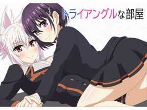 トライアングルな部屋(アトリエGONS) [d_283442]