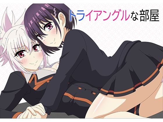 トライアングルな部屋(アトリエGONS) [d_283442]