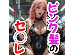 【超大作】ピンク髪OLセ●レとの夏の日常は(妄想ランド) [d_283447]