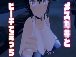 メス〇キとビーチでえっち/しこしこ・フェラ・パイズリ・パイズリフェラ・キス・正常位・オナニー【はっさくあかり035】(はっさくあかり) [d_283467]