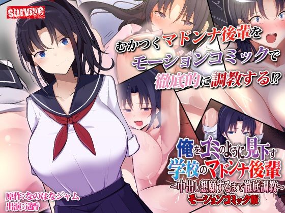 俺をゴミのように見下す学校のマドンナ後輩 〜中出し懇願するまで徹底調教〜 モーションコミック版(survive) [d_283473]