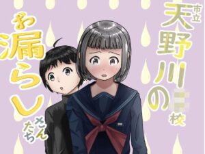 市立天野川〇〇校のおもらしさんたち3(UpaUpa company) [d_283489]