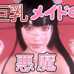 巨乳メイドの悪魔(音無) [d_283496]