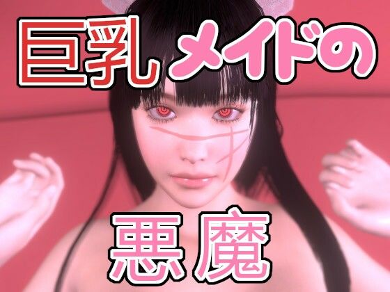 巨乳メイドの悪魔(音無) [d_283496]