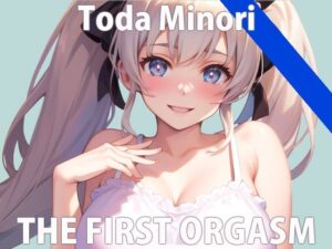 【初ガチ実演オナニー】ついついオナニーしちゃうの…許して…THE FIRST ORGASM【戸田 みのり】(さくらんぼいす) [d_283502]