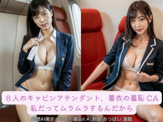 8人のキャビンアテンダント、着衣の羞恥 CA 私だってムラムラするんだから 妄想AI美女イラスト集vol.4 制服 おっぱい 満載(妄想AIグラビア出版) [d_283504]