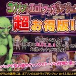 ゴブリンのエロトラップダンジョン 〜超お得パック〜(緑の帝国) [d_283520]