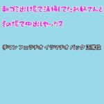 朝ゴミ出し場で清掃してたお姉さんとその場で中出しセックス(むぎまるーむ) [d_283540]