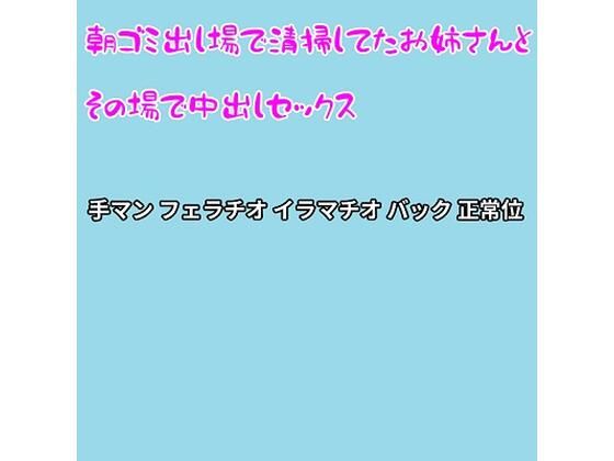 朝ゴミ出し場で清掃してたお姉さんとその場で中出しセックス(むぎまるーむ) [d_283540]