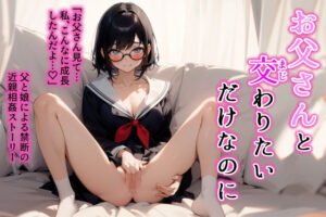 お父さんと交わりたいだけなのに(桃バナナ団) [d_283546]