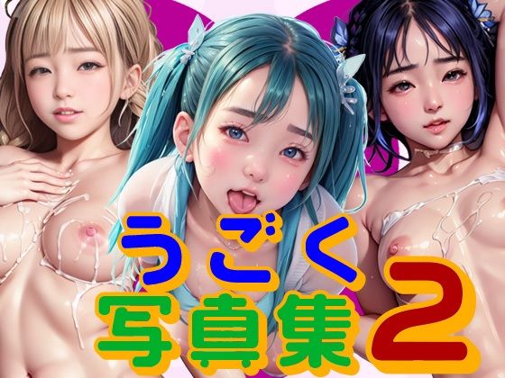 うごく写真集2(銀猫電子) [d_283548]