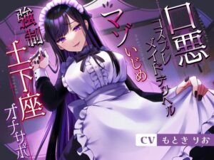 口悪コスプレメイドデリヘル・マゾいじめ強●土下座オナサポ(負けの成る木) [d_283559]