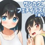 あの子のサンカク4(夏の月) [d_283568]