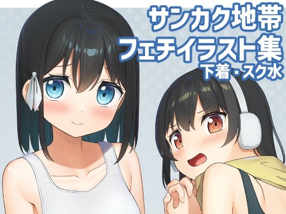 あの子のサンカク4(夏の月) [d_283568]