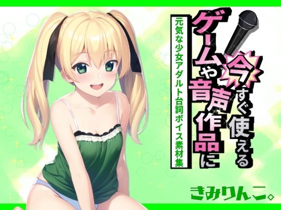 ゲームや音声作品に今すぐ使える！〜元気な少女アダルト台詞ボイス素材集〜(きみりんこ。) [d_283595]
