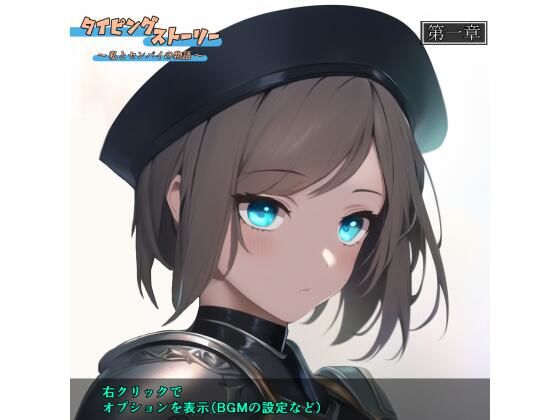 タイピングストーリー 〜私とセンパイの物語〜(enuai) [d_283598]