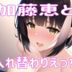 加藤恵と入れ替わり？(織部彩おべ) [d_283599]