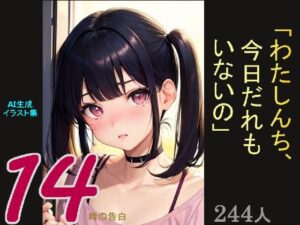 AI生成イラスト集「14時の告白『わたしんち、今日だれもいないの』（画像は商用利用可！）」(kojirom画像生成所) [d_283614]