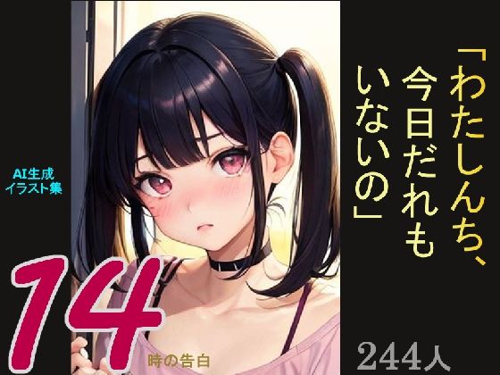 AI生成イラスト集「14時の告白『わたしんち、今日だれもいないの』（画像は商用利用可！）」(kojirom画像生成所) [d_283614]