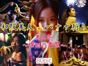 和服美人☆バナナ狩り 〜其の壱・撰別☆監禁〜(ありす☆きゃろる) [d_283617]
