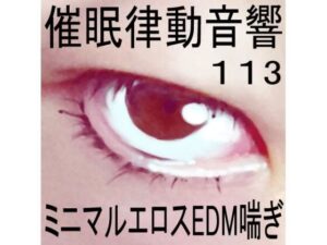 催●律動音響113_ミニマルエロスEDM喘ぎ(ぴぐみょんスタジオ) [d_283621]