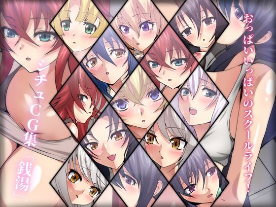 おっぱいいっぱいのスクールライフ！ シチュCG集『銭湯』(Dressing＋Party) [d_283622]