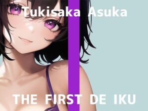 【初体験オナニー実演】THE FIRST DE IKU【月坂明日架】【FANZA限定版】(いんぱろぼいす) [d_283634]