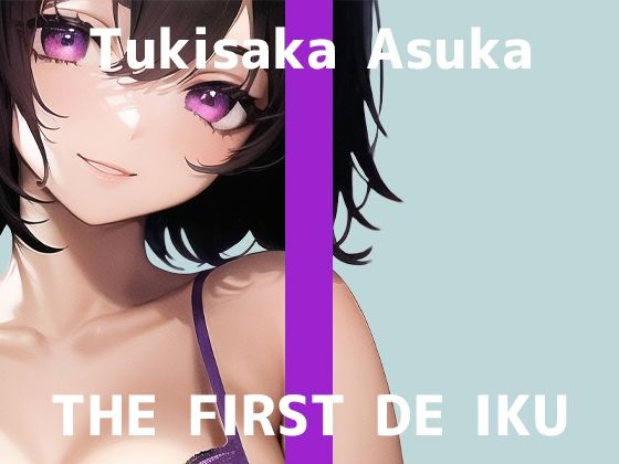 【初体験オナニー実演】THE FIRST DE IKU【月坂明日架】【FANZA限定版】(いんぱろぼいす) [d_283634]