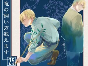 竜の飼い方教えます25(乱痴気事虫所) [d_283644]