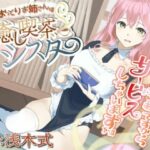 【癒しASMR】おっとりお姉さんは癒し喫茶 シスター(きらきらおんぷ) [d_283680]