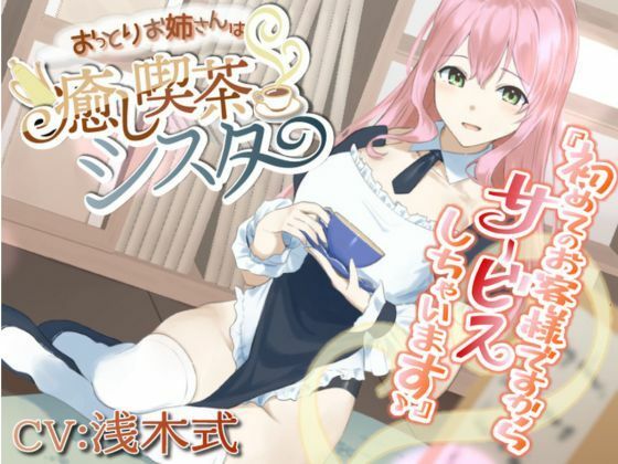 【癒しASMR】おっとりお姉さんは癒し喫茶 シスター(きらきらおんぷ) [d_283680]