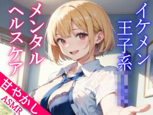 ボーイッシュなイケメン王子系JKの甘やかしメンタルヘルスケアASMR〜もしもリアルでこんなことがあったら…〜(くーるぼーいっす) [d_283687]