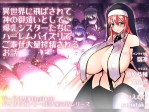 異世界に飛ばされて神の御遣いとして爆乳シスターたちにハーレムパイズリでご奉仕大量搾精されるお話(Milk Engine) [d_283700]