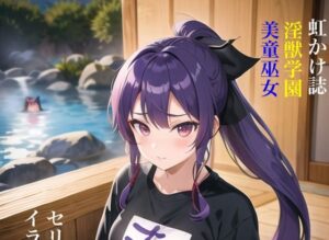 虹かけ誌 淫獣学園 美童巫女 セリフ字幕付きイラスト集1(九情承太郎商店) [d_283702]