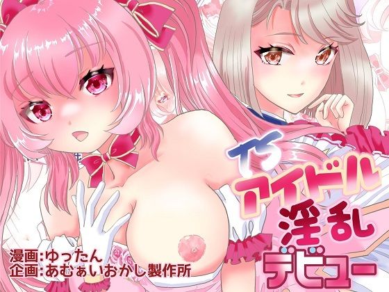 TSアイドル 淫乱デビュー(あむぁいおかし製作所) [d_283725]