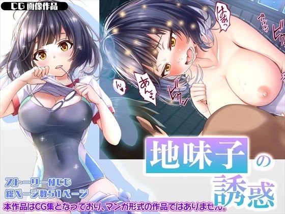 【CG】地味子の誘惑(みるくめろん) [d_283730]