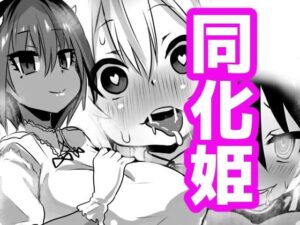 同化姫(石器ケトル時代) [d_283742]