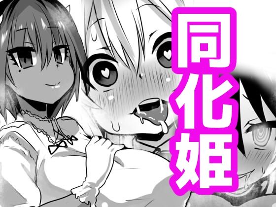 同化姫(石器ケトル時代) [d_283742]