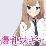 【期間限定110円】数年ぶりに会った妹が爆乳ギャルになってたのでラブラブセックスした話。(アユにふ) [d_283787]