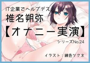 【オナニー実演24】椎名朔弥〜パンツ濡れ濡れ、くちゅくちゅ音立て、お汁を漏らしながら絶頂〜(ぶらっく＆ぼっくす) [d_283821]