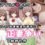 洗脳アプリが壊れたら調教した元肉便器達が勝手に正妻争いし始めた件(玩具家電) [d_283845]