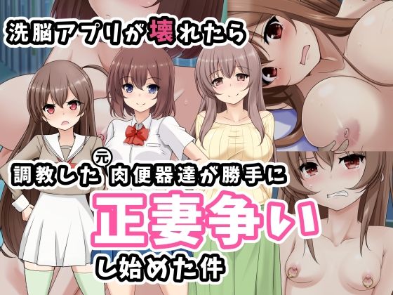洗脳アプリが壊れたら調教した元肉便器達が勝手に正妻争いし始めた件(玩具家電) [d_283845]