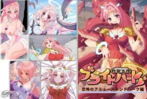 救聖天使ブライトハート「恐怖のアミューズメントパーク編」(G’sfactory) [d_283847]