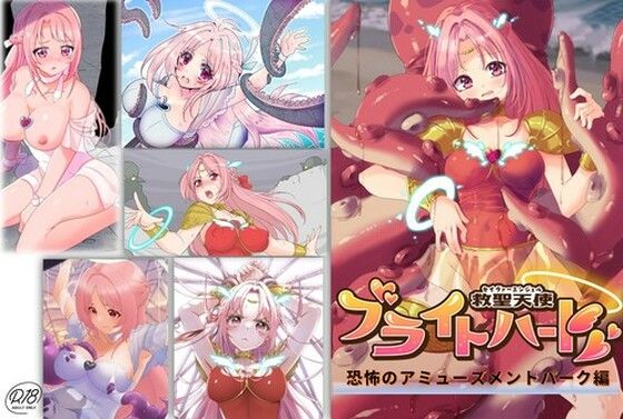 救聖天使ブライトハート「恐怖のアミューズメントパーク編」(G’sfactory) [d_283847]