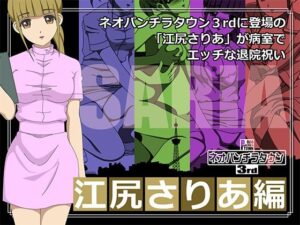 ネオパンチラタウン3rd 江尻さりあ編(fuel-brain) [d_283850]