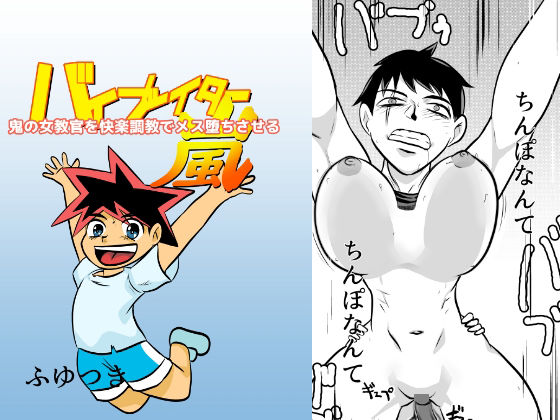 鬼の女教官を快楽調教でメス堕ちさせる(ちくわ会) [d_283851]