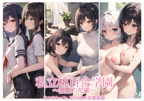 私立桃百合学園〜禁断の花園〜(フライア) [d_283853]