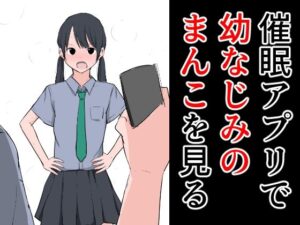 催●アプリで幼なじみのまんこを見る(ねこパイソン＋) [d_283861]