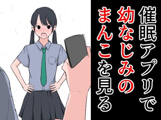 催●アプリで幼なじみのまんこを見る(ねこパイソン＋) [d_283861]