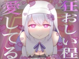 【愛が重いシスター】愛おしい愛おしいあなたさまとその精子を誰にも渡しません【不安定ヤンデレ】(フェリシアの花園) [d_283866]